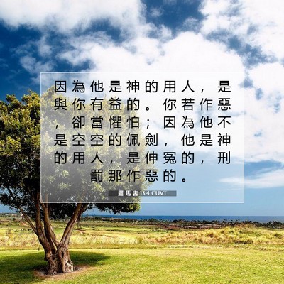 Picture 07 - 羅 馬 書 13:4 CUVT - 因 為 他 是 神 的 用 人 ， 是 與 你 - Bible Verse Picture