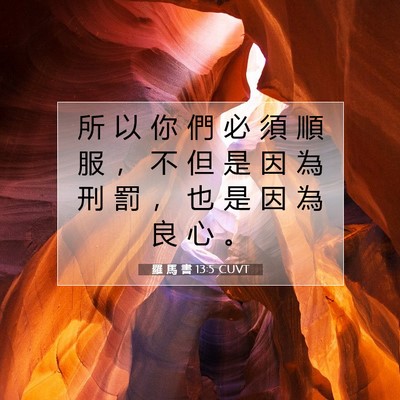 Picture 07 - 羅 馬 書 13:5 CUVT - 所 以 你 們 必 須 順 服 ， 不 但 是 - Bible Verse Picture