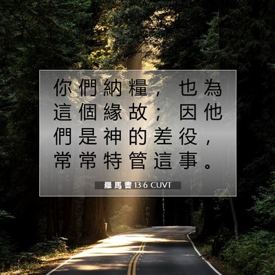 Picture 07 - 羅 馬 書 13:6 CUVT - 你 們 納 糧 ， 也 為 這 個 緣 故 ； - Bible Verse Picture