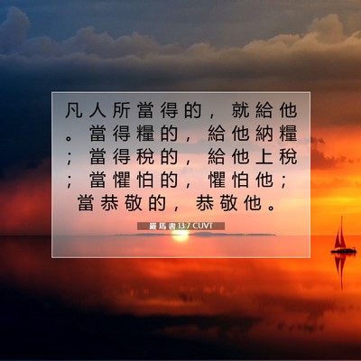 Picture 07 - 羅 馬 書 13:7 CUVT - 凡 人 所 當 得 的 ， 就 給 他 。 當 - Bible Verse Picture