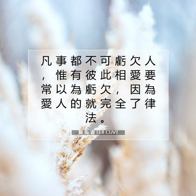 Picture 07 - 羅 馬 書 13:8 CUVT - 凡 事 都 不 可 虧 欠 人 ， 惟 有 彼 - Bible Verse Picture