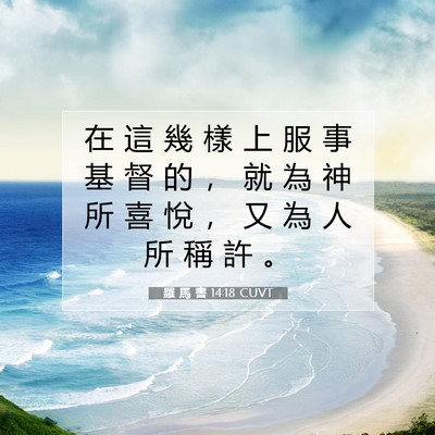 Picture 07 - 羅 馬 書 14:18 CUVT - 在 這 幾 樣 上 服 事 基 督 的 ， 就 - Bible Verse Picture