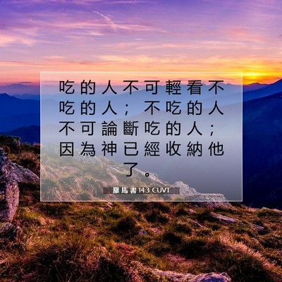Picture 07 - 羅 馬 書 14:3 CUVT - 吃 的 人 不 可 輕 看 不 吃 的 人 ； - Bible Verse Picture