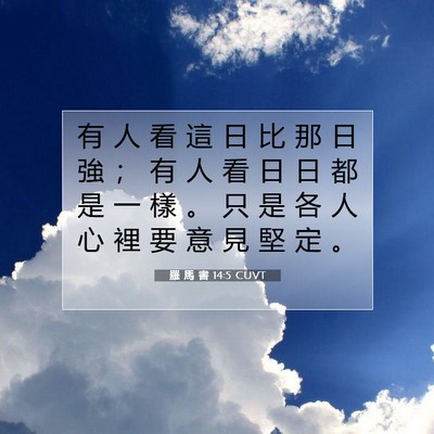 Picture 07 - 羅 馬 書 14:5 CUVT - 有 人 看 這 日 比 那 日 強 ； 有 人 - Bible Verse Picture