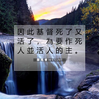 Picture 07 - 羅 馬 書 14:9 CUVT - 因 此 基 督 死 了 又 活 了 ， 為 要 - Bible Verse Picture