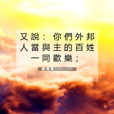 Picture 07 - 羅 馬 書 15:10 CUVT - 又 說 ： 你 們 外 邦 人 當 與 主 的 - Bible Verse Picture