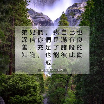 Picture 07 - 羅 馬 書 15:14 CUVT - 弟 兄 們 ， 我 自 己 也 深 信 你 們 - Bible Verse Picture