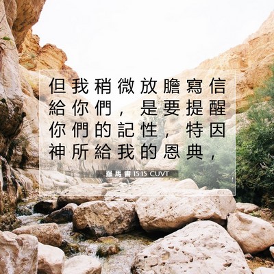 Picture 07 - 羅 馬 書 15:15 CUVT - 但 我 稍 微 放 膽 寫 信 給 你 們 ， - Bible Verse Picture
