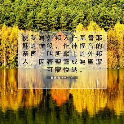 Picture 07 - 羅 馬 書 15:16 CUVT - 使 我 為 外 邦 人 作 基 督 耶 穌 的 - Bible Verse Picture