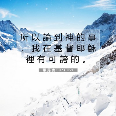 Picture 07 - 羅 馬 書 15:17 CUVT - 所 以 論 到 神 的 事 ， 我 在 基 督 - Bible Verse Picture
