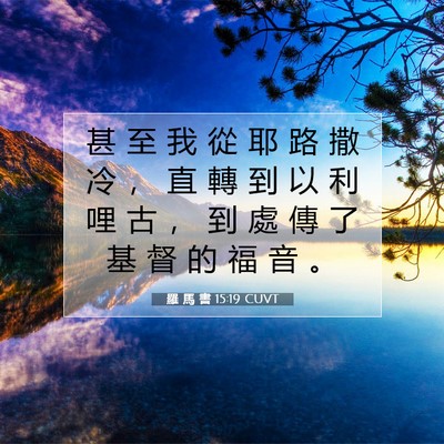 Picture 07 - 羅 馬 書 15:19 CUVT - 甚 至 我 從 耶 路 撒 冷 ， 直 轉 到 - Bible Verse Picture