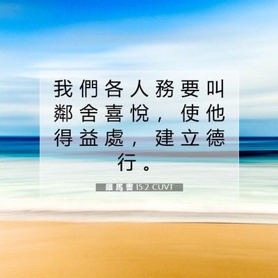 Picture 07 - 羅 馬 書 15:2 CUVT - 我 們 各 人 務 要 叫 鄰 舍 喜 悅 ， - Bible Verse Picture