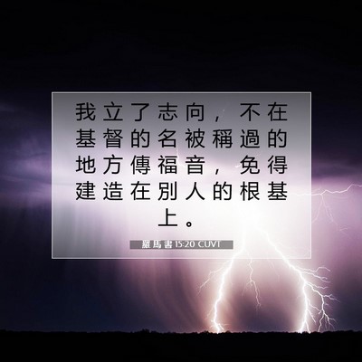 Picture 07 - 羅 馬 書 15:20 CUVT - 我 立 了 志 向 ， 不 在 基 督 的 名 - Bible Verse Picture
