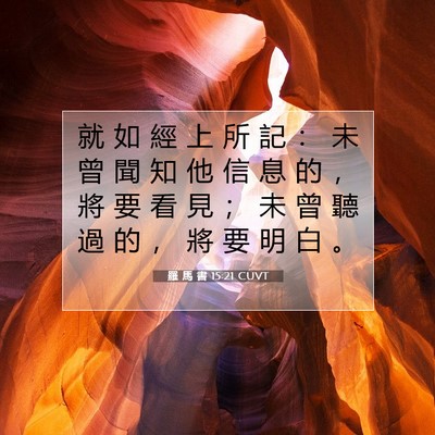 Picture 07 - 羅 馬 書 15:21 CUVT - 就 如 經 上 所 記 ： 未 曾 聞 知 他 - Bible Verse Picture