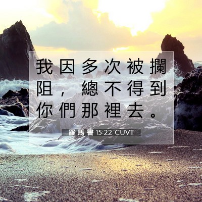 Picture 07 - 羅 馬 書 15:22 CUVT - 我 因 多 次 被 攔 阻 ， 總 不 得 到 - Bible Verse Picture