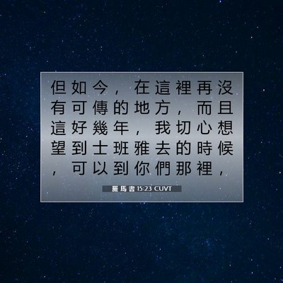 Picture 07 - 羅 馬 書 15:23 CUVT - 但 如 今 ， 在 這 裡 再 沒 有 可 傳 - Bible Verse Picture