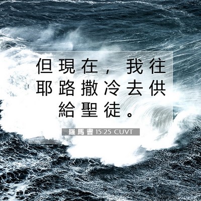Picture 07 - 羅 馬 書 15:25 CUVT - 但 現 在 ， 我 往 耶 路 撒 冷 去 供 - Bible Verse Picture