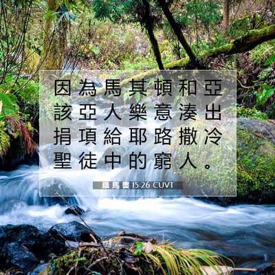 Picture 07 - 羅 馬 書 15:26 CUVT - 因 為 馬 其 頓 和 亞 該 亞 人 樂 意 - Bible Verse Picture
