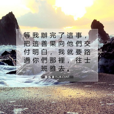 Picture 07 - 羅 馬 書 15:28 CUVT - 等 我 辦 完 了 這 事 ， 把 這 善 果 - Bible Verse Picture