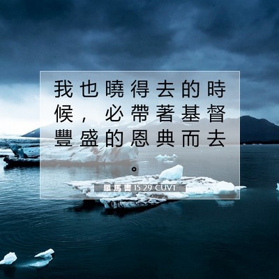 Picture 07 - 羅 馬 書 15:29 CUVT - 我 也 曉 得 去 的 時 候 ， 必 帶 著 - Bible Verse Picture