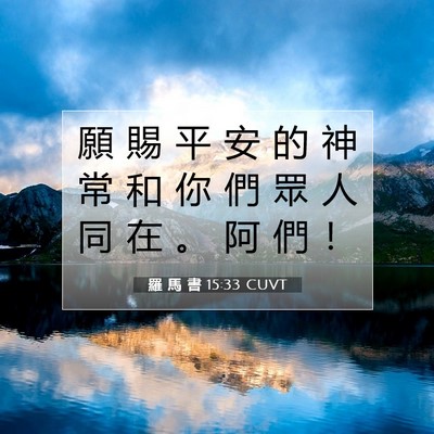 Picture 07 - 羅 馬 書 15:33 CUVT - 願 賜 平 安 的 神 常 和 你 們 眾 人 - Bible Verse Picture