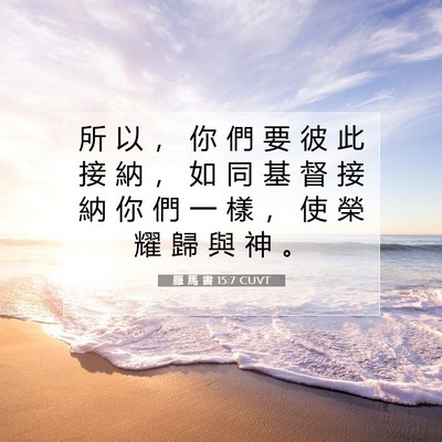 Picture 07 - 羅 馬 書 15:7 CUVT - 所 以 ， 你 們 要 彼 此 接 納 ， 如 - Bible Verse Picture