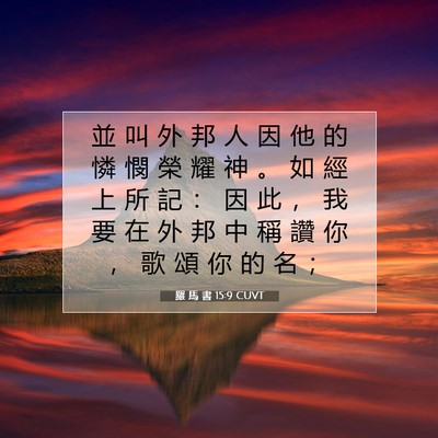 Picture 07 - 羅 馬 書 15:9 CUVT - 並 叫 外 邦 人 因 他 的 憐 憫 榮 耀 - Bible Verse Picture