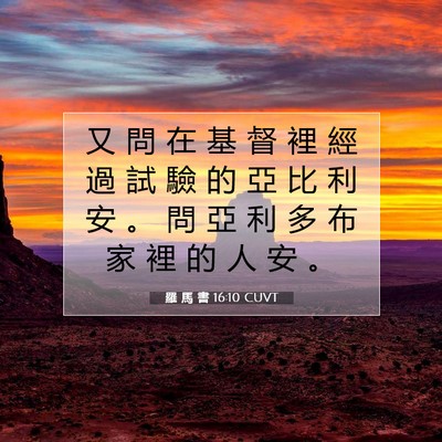 Picture 07 - 羅 馬 書 16:10 CUVT - 又 問 在 基 督 裡 經 過 試 驗 的 亞 - Bible Verse Picture