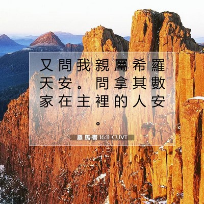 Picture 07 - 羅 馬 書 16:11 CUVT - 又 問 我 親 屬 希 羅 天 安 。 問 拿 - Bible Verse Picture