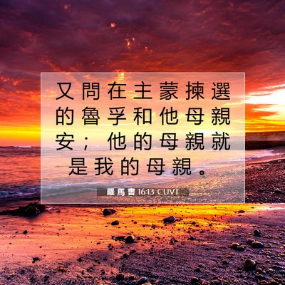 Picture 07 - 羅 馬 書 16:13 CUVT - 又 問 在 主 蒙 揀 選 的 魯 孚 和 他 - Bible Verse Picture