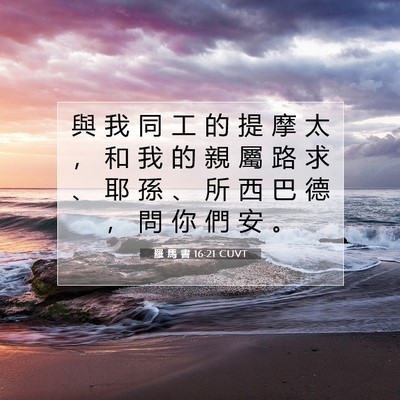Picture 07 - 羅 馬 書 16:21 CUVT - 與 我 同 工 的 提 摩 太 ， 和 我 的 - Bible Verse Picture