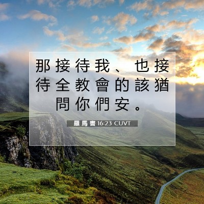 Picture 07 - 羅 馬 書 16:23 CUVT - 那 接 待 我 、 也 接 待 全 教 會 的 - Bible Verse Picture
