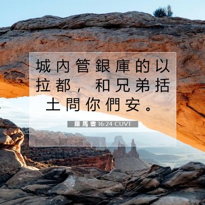 Picture 07 - 羅 馬 書 16:24 CUVT - 城 內 管 銀 庫 的 以 拉 都 ， 和 兄 - Bible Verse Picture