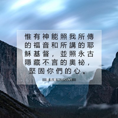 Picture 07 - 羅 馬 書 16:25 CUVT - 惟 有 神 能 照 我 所 傳 的 福 音 和 - Bible Verse Picture
