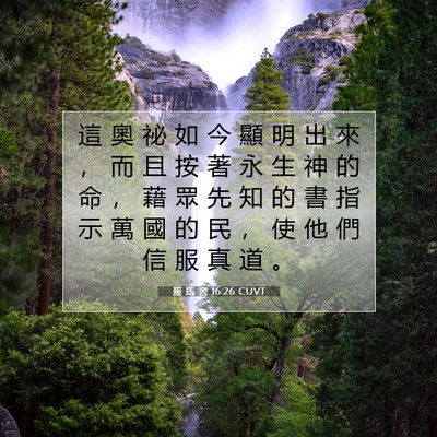Picture 07 - 羅 馬 書 16:26 CUVT - 這 奧 祕 如 今 顯 明 出 來 ， 而 且 - Bible Verse Picture
