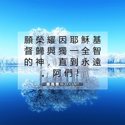 Picture 07 - 羅 馬 書 16:27 CUVT - 願 榮 耀 因 耶 穌 基 督 歸 與 獨 一 - Bible Verse Picture