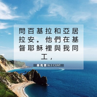 Picture 07 - 羅 馬 書 16:3 CUVT - 問 百 基 拉 和 亞 居 拉 安 。 他 們 - Bible Verse Picture