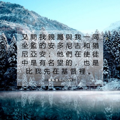 Picture 07 - 羅 馬 書 16:7 CUVT - 又 問 我 親 屬 與 我 一 同 坐 監 的 - Bible Verse Picture
