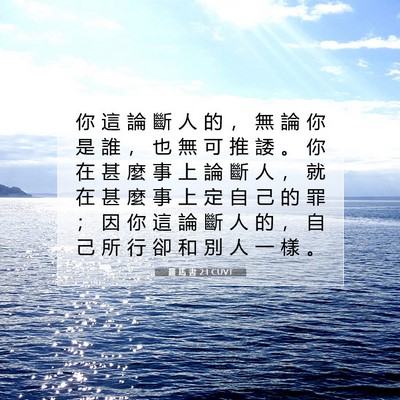 Picture 07 - 羅 馬 書 2:1 CUVT - 你 這 論 斷 人 的 ， 無 論 你 是 誰 - Bible Verse Picture