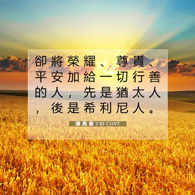 Picture 07 - 羅 馬 書 2:10 CUVT - 卻 將 榮 耀 、 尊 貴 、 平 安 加 給 - Bible Verse Picture