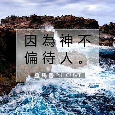 Picture 07 - 羅 馬 書 2:11 CUVT - 因 為 神 不 偏 待 人 - Bible Verse Picture