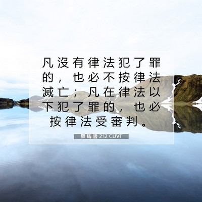 Picture 07 - 羅 馬 書 2:12 CUVT - 凡 沒 有 律 法 犯 了 罪 的 ， 也 必 - Bible Verse Picture