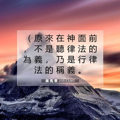 Picture 07 - 羅 馬 書 2:13 CUVT - （ 原 來 在 神 面 前 ， 不 是 聽 律 - Bible Verse Picture