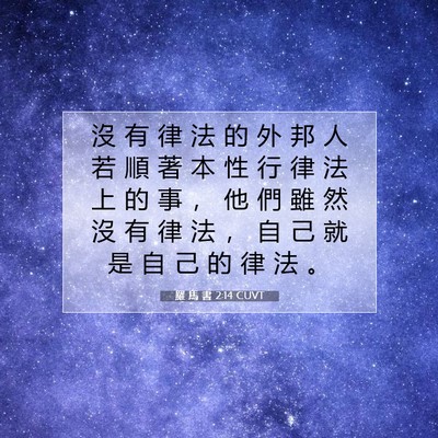 Picture 07 - 羅 馬 書 2:14 CUVT - 沒 有 律 法 的 外 邦 人 若 順 著 本 - Bible Verse Picture