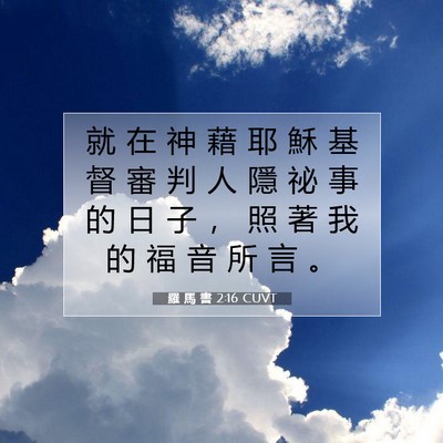 Picture 07 - 羅 馬 書 2:16 CUVT - 就 在 神 藉 耶 穌 基 督 審 判 人 隱 - Bible Verse Picture