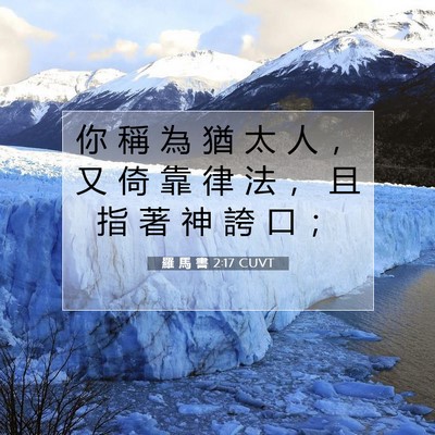 Picture 07 - 羅 馬 書 2:17 CUVT - 你 稱 為 猶 太 人 ， 又 倚 靠 律 法 - Bible Verse Picture