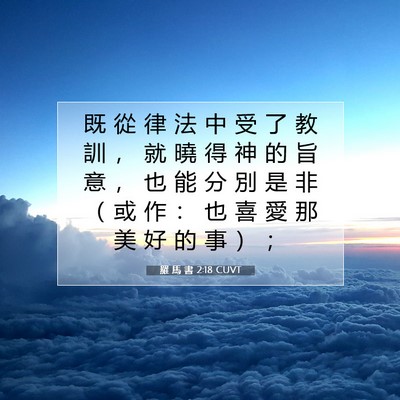 Picture 07 - 羅 馬 書 2:18 CUVT - 既 從 律 法 中 受 了 教 訓 ， 就 曉 - Bible Verse Picture