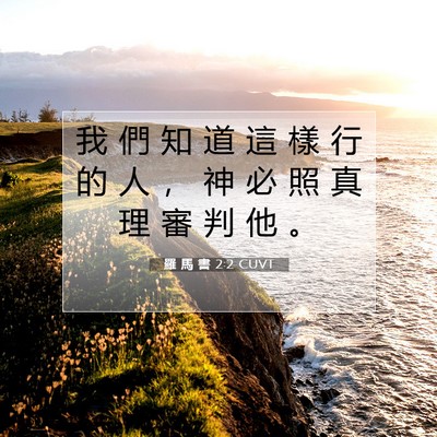 Picture 07 - 羅 馬 書 2:2 CUVT - 我 們 知 道 這 樣 行 的 人 ， 神 必 - Bible Verse Picture