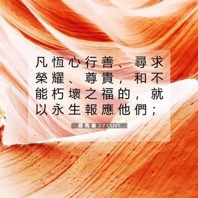 Picture 07 - 羅 馬 書 2:7 CUVT - 凡 恆 心 行 善 、 尋 求 榮 耀 、 尊 - Bible Verse Picture