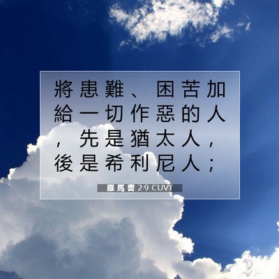 Picture 07 - 羅 馬 書 2:9 CUVT - 將 患 難 、 困 苦 加 給 一 切 作 惡 - Bible Verse Picture